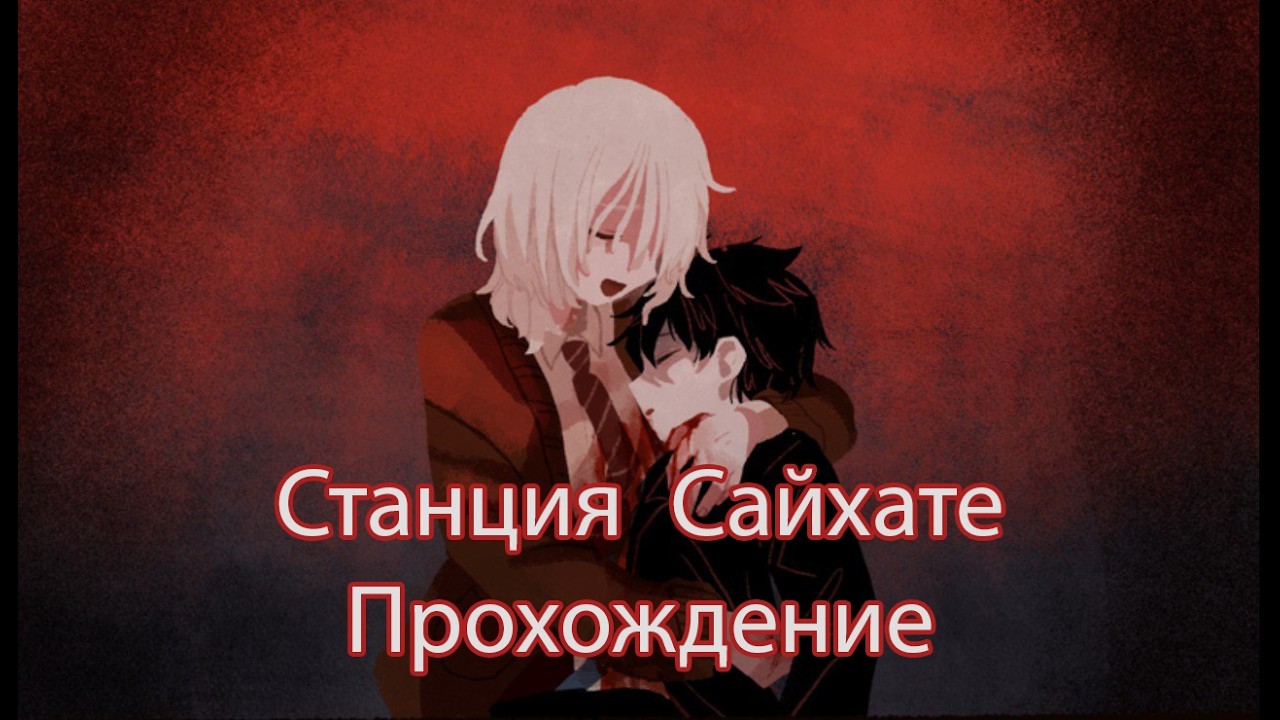 [Станция Сайхате] Поезд и встреча... #1