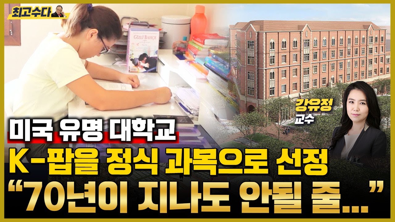 미국 유명 대학교에서 'K-팝'을 정식 과목으로 선정하다! 