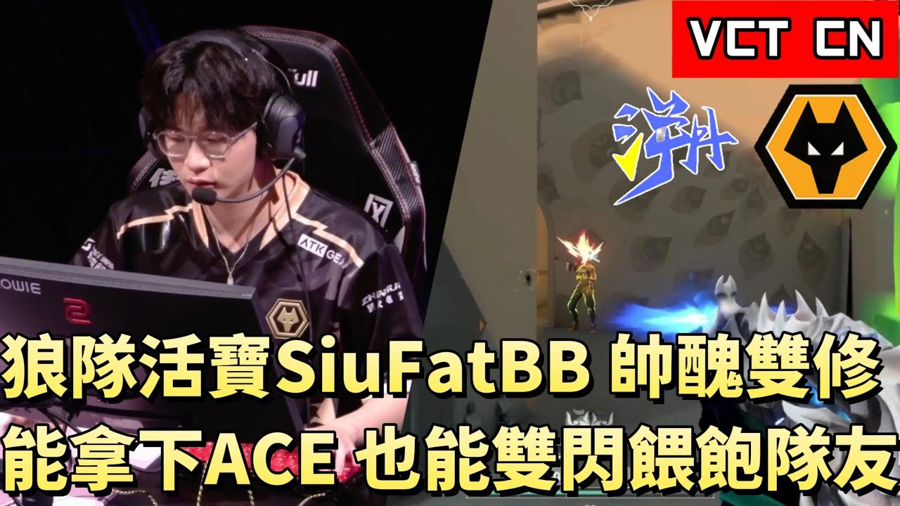 【VCT CN】狼隊活寶SiuFatBB帥醜雙修 能拿下ACE也能雙閃餵飽隊友 | WOL vs TE | White卯咪 | 特戰英豪 | KICKOFF | 2026 VCT |