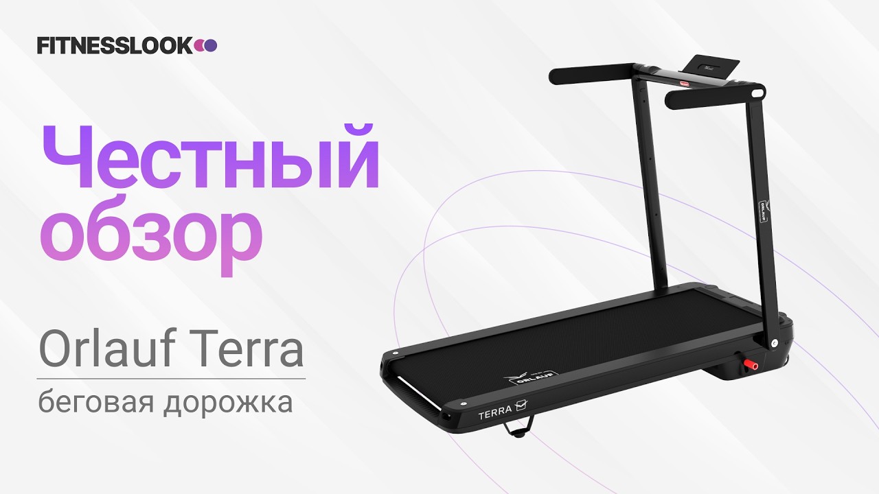 💪 Orlauf Terra  [ОБЗОР] 🔥 стоит ли беговая дорожка своих денег ❓