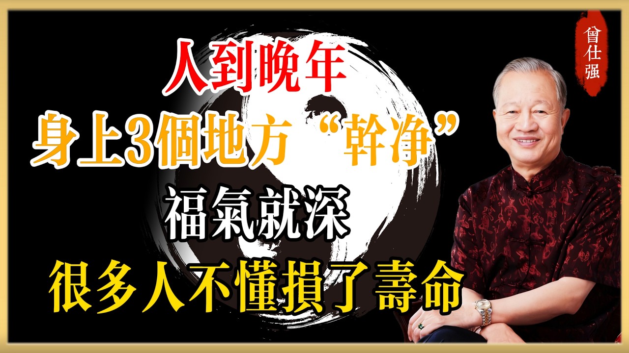曾仕強：人到晚年，身上這3個地方越“乾淨”，福氣就越深！很多人不懂，白白損了壽命#曾仕強#國學經典#國學智慧#曾講國學
