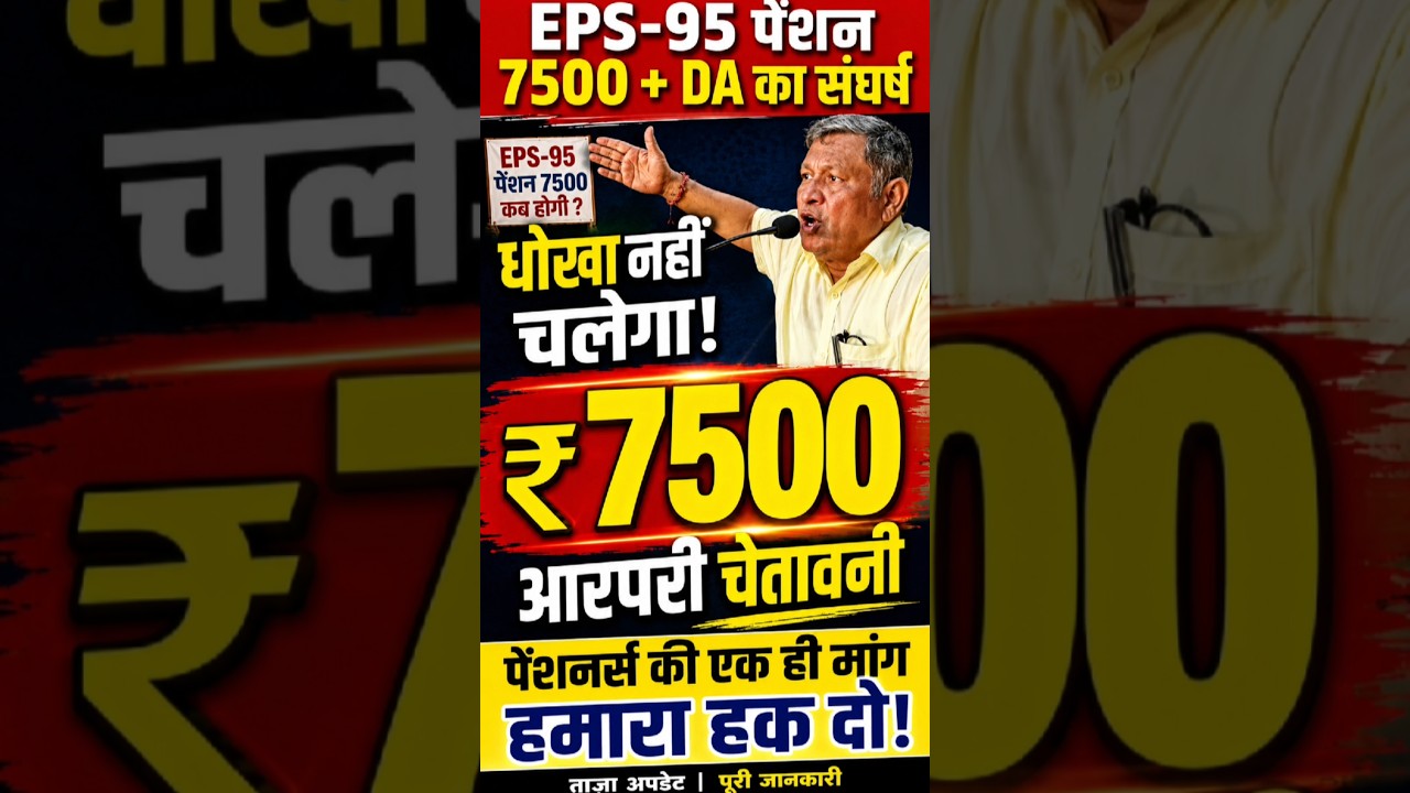 EPS-95 पेंशन ₹7500+DA पर बड़ा अपडेट|धोखा नहीं चलेगा|पेंशनर्स की अंतिम चेतावनी|सरकार कब करेगी मंजूरी?