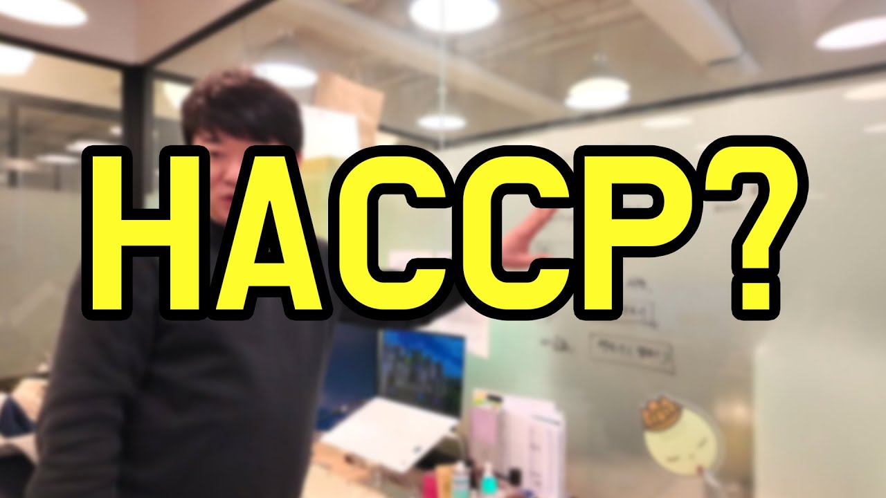HACCP 은 뭘까? #해썹인증 #해썹공사 #해썹비용 #공공해썹 #해썹 #HACCP #식품제조업허가 #식품창업 #밀키트 #밀키트제조 #권근환 #공유주방