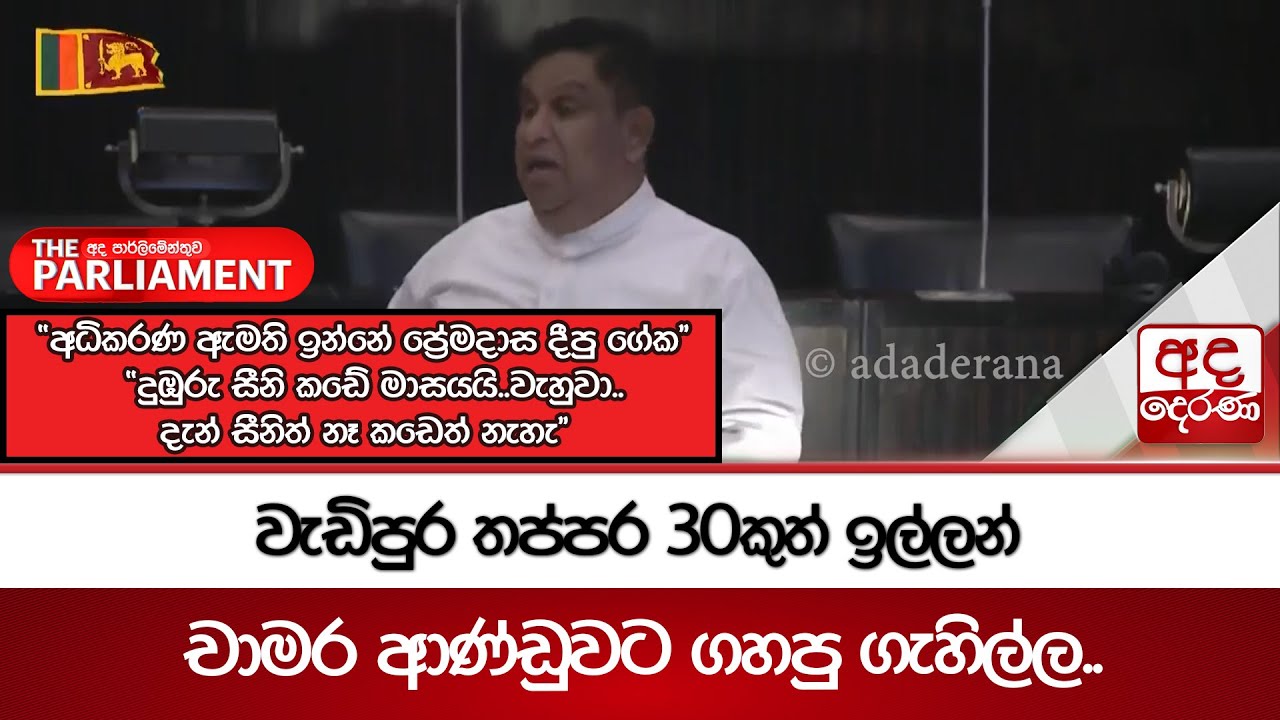වැඩිපුර තප්පර 30කුත් ඉල්ලන් චාමර ආණ්ඩුවට ගහපු ගැහිල්ල.. | Ada Derana