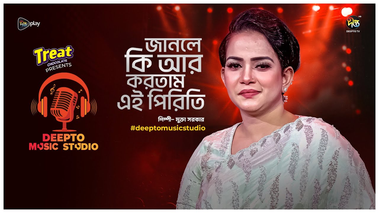 Deepto Music Studio | জানলে কি আর করতাম এই পিরিতি | Janle Ki R Kortam Ai Piriti | Mukta Sarkar |Folk