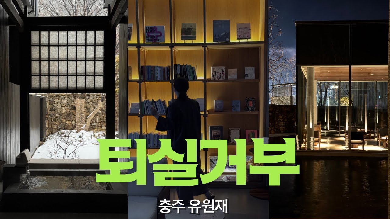 쉴 수 없는 유원재 1박 2일 