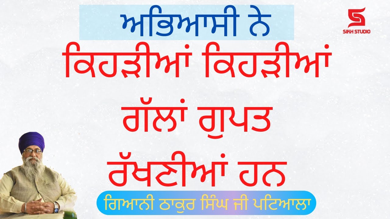 ਅਭਿਆਸੀ ਨੇ ਕਿਹੜੀਆਂ ਕਿਹੜੀਆਂ ਗੱਲਾਂ ਗੁਪਤ ਰੱਖਣੀਆਂ ਨੇ | Giani Thakur singh ji Patiala