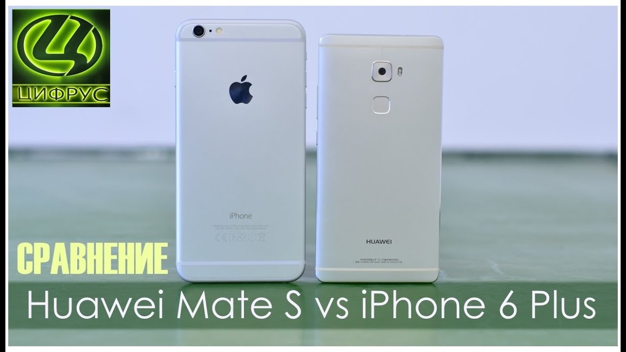 Сравнение Huawei Mate S vs iPhone 6 Plus [Цифрус]