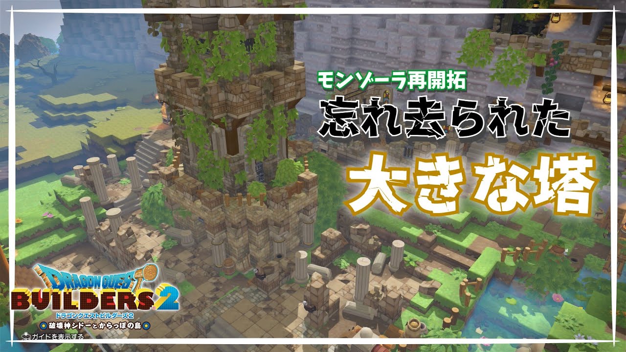 【ドラクエビルダーズ2】拠点南側に遺跡を発見しました！【モンゾーラ再開拓】