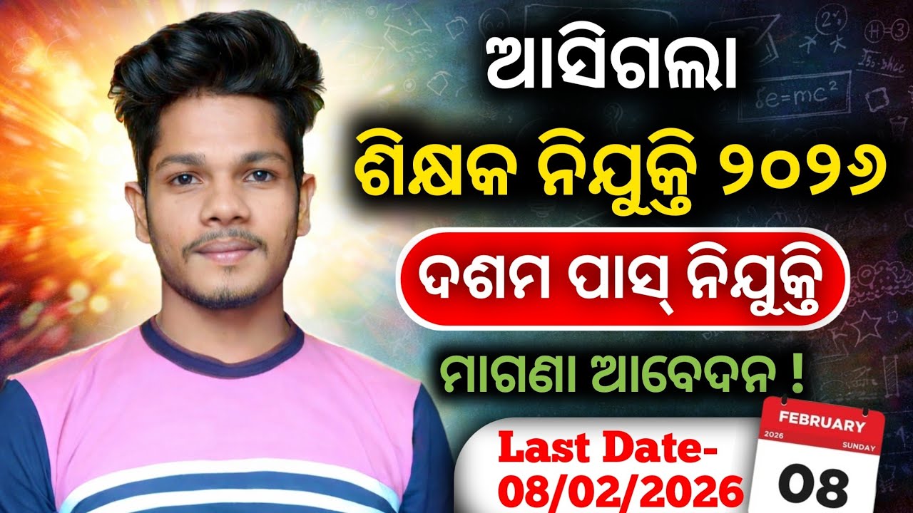 Odisha Teacher Vacancy 2026|10th Pass Job|Odisha New Job Vacancy 2026|Job Portal 2.0|