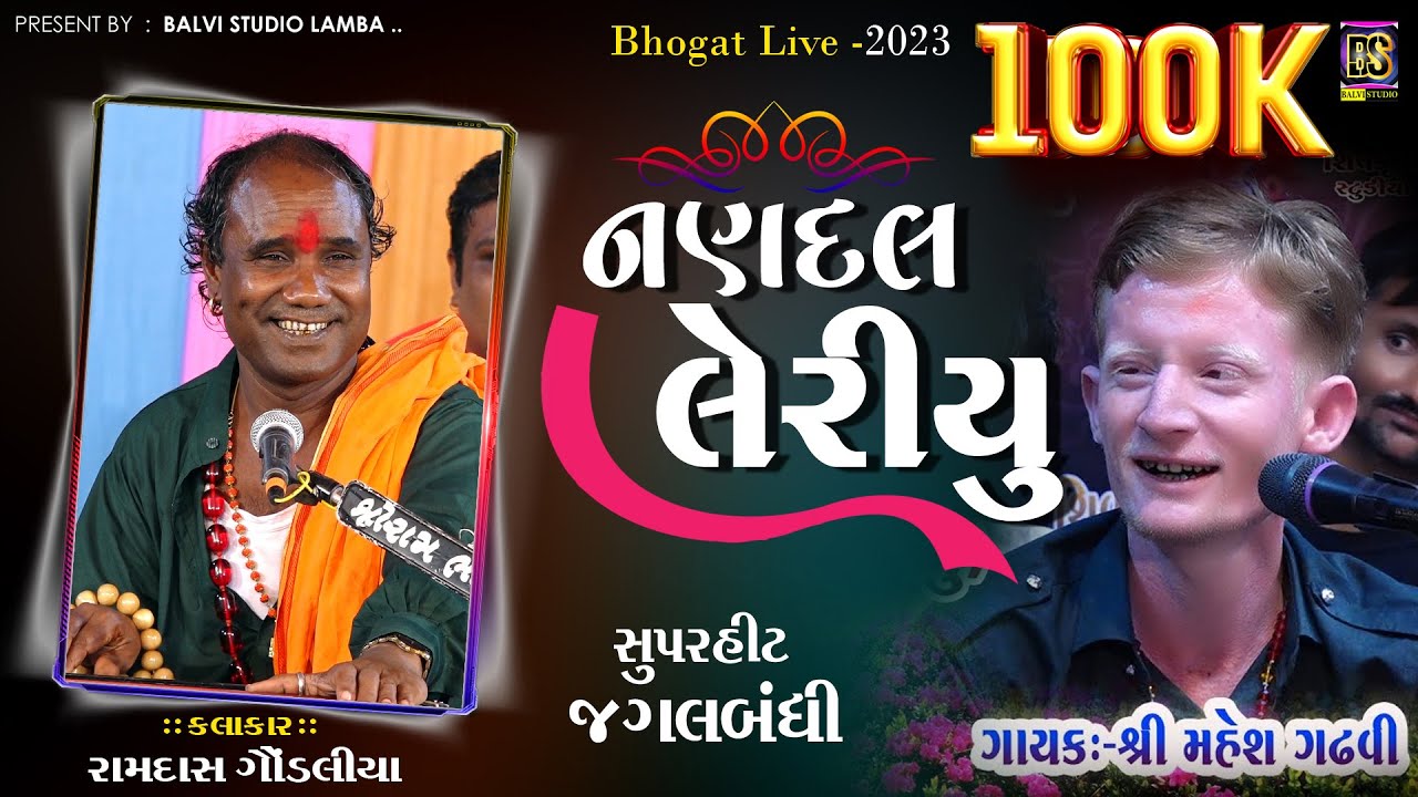 Nandal Leriyu ( નણદલ લેરીયુ ) || New Song 2023 | ramdas gondaliya | mahesh gadhvi - 2023