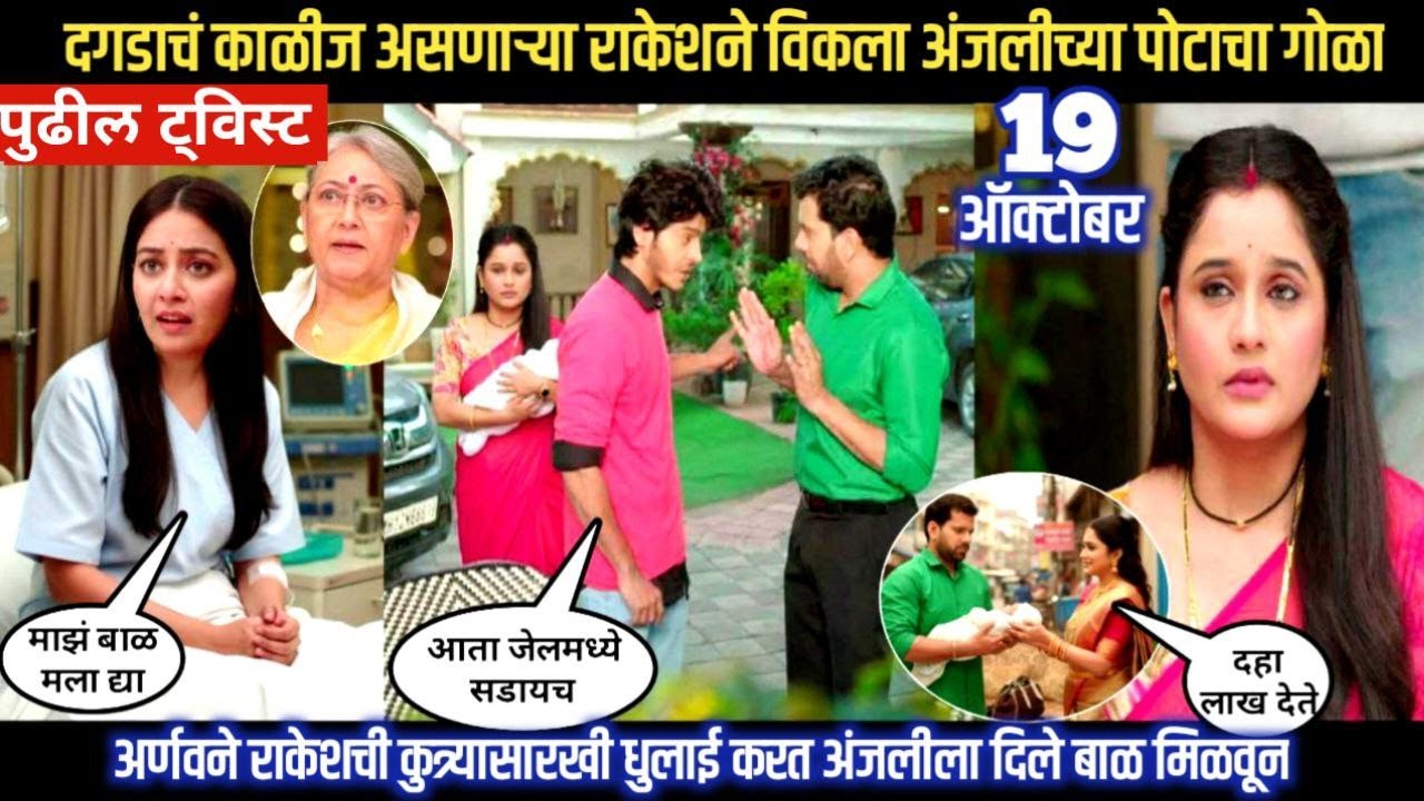 tu he re mazha mitwa today episode दगडाचं काळीज असणाऱ्या राकेशने विकला अंजलीच्या पोटाचा गोळा