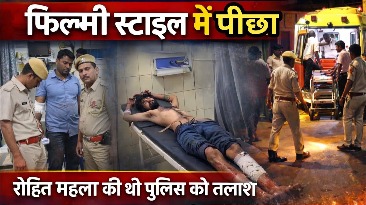 #झुंझुनू पुलिस ने किया हिस्ट्रीशीटर का फिल्मी स्टाइल में पीछा,रोहित महला की थी पुलिस को तलाश