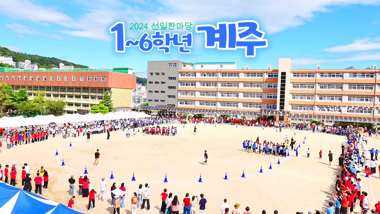 긴장감 100배! 2024선일한마당 계주