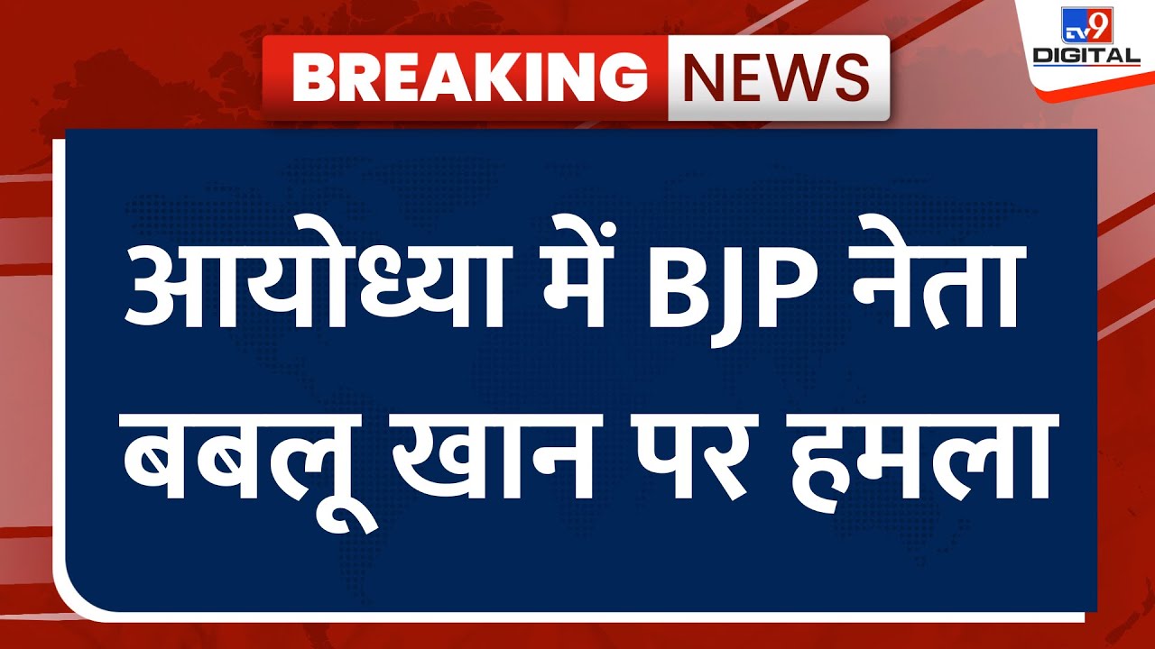 Attack On Bablu Khan: Ayodhya में बीजेपी नेता बबलू खान पर हमला हुआ है | Ram Bhajan