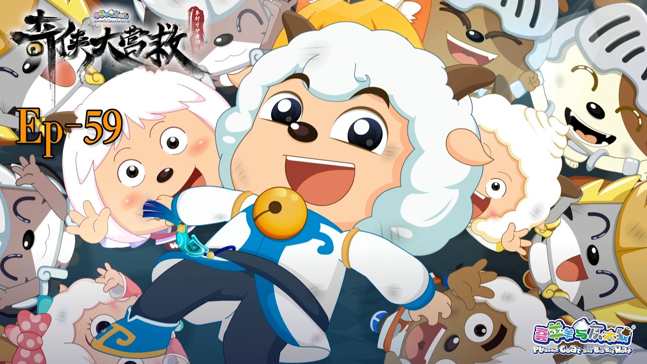 奇侠大营救丨羊村守护者10丨EP59丨喜羊羊与灰太狼丨Pleasant Goat and Big Big Wolf丨Martial World Rescue丨中文正版高清 #cartoon