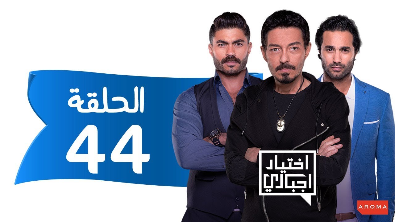 اختيار إجباري - الحلقة 44 الرابعة و الاربعون - Ekhtyar Egbare Series  Episode 44