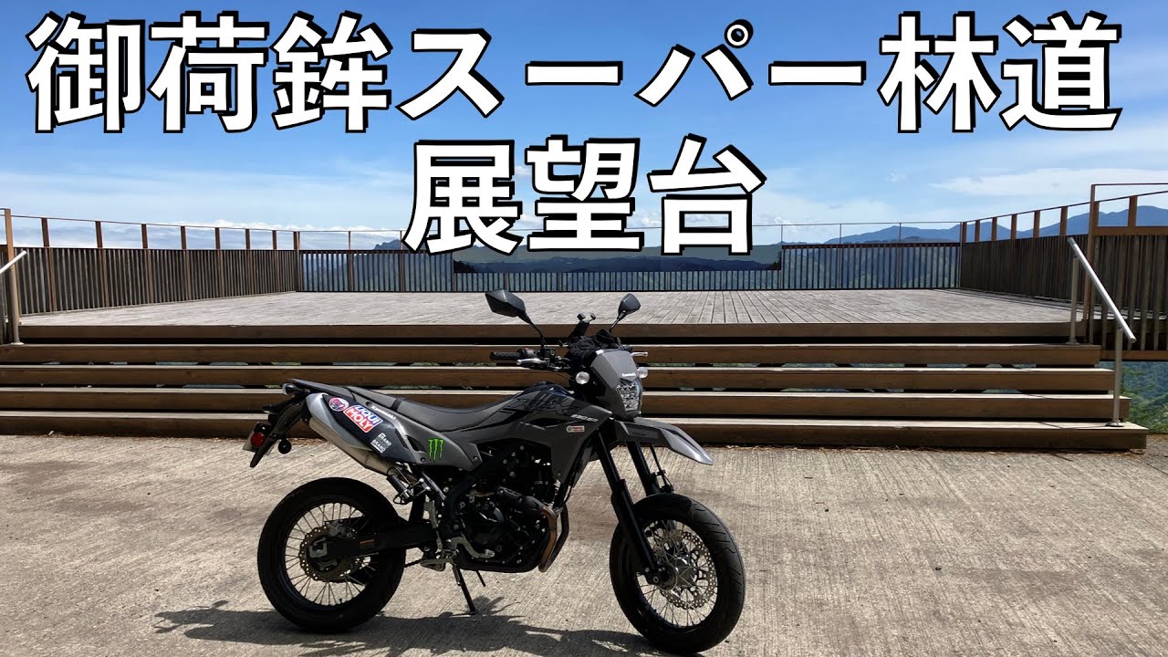 【No.966】🇯🇵 Kawasaki KLX230SMで行く御荷鉾スーパー林道展望台 The observation deck on the mountain top