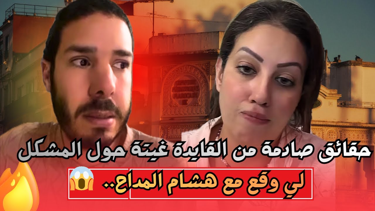 القايدة غيتة ويايا وهشام المداح كايحطوا النقط على الحروف بسباب المشكل لي وقع بيناتهم