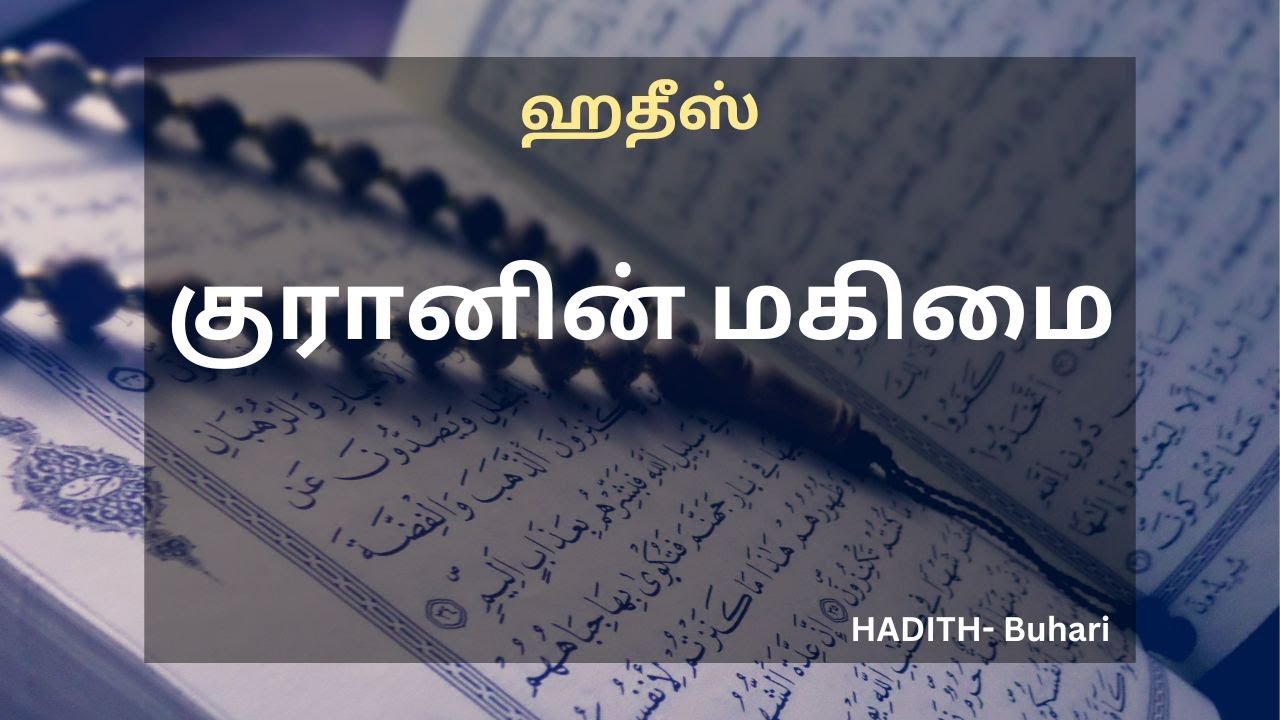 Tamil Islamic Hadith | Hadith About Quran | #Shorts #Bayan #bayanstatus #alquran