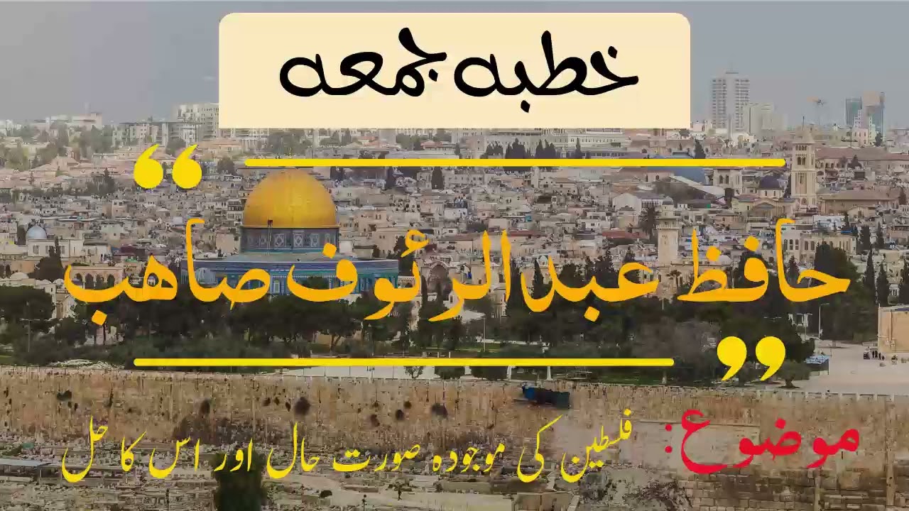 jumma Hafiz Abdul Raoof shb | philistine ki sory hall awr as ka hal