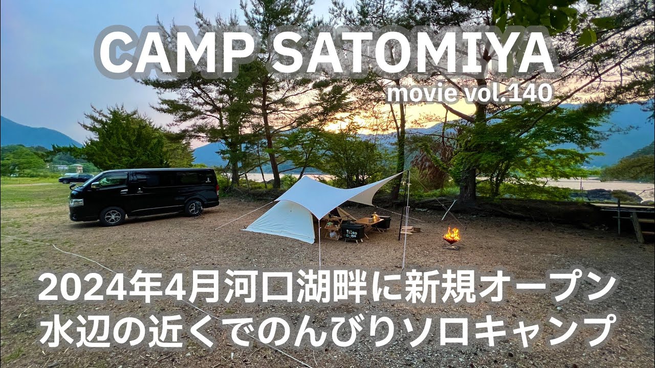20240524山梨県【CAMP_SATOMIYA】2024年4月河口湖畔に新規オープン。水辺の近くでのんびりソロキャンプ。
