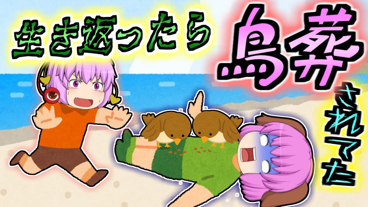 【ゆっくり茶番】悲劇！生き返ったら鳥葬されてた！！【クロ助の一日神様体験#７】