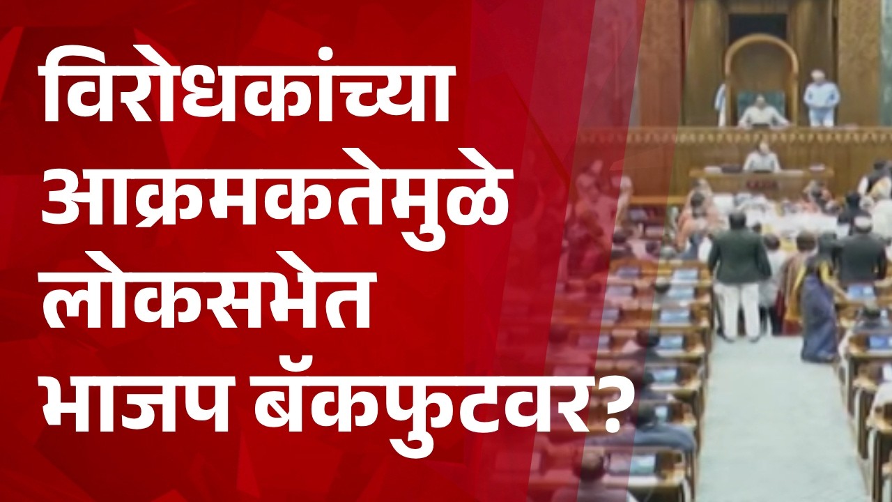 Pudhari News | विरोधकांच्या आक्रमकतेमुळे लोकसभेत भाजप बॅकफुटवर?