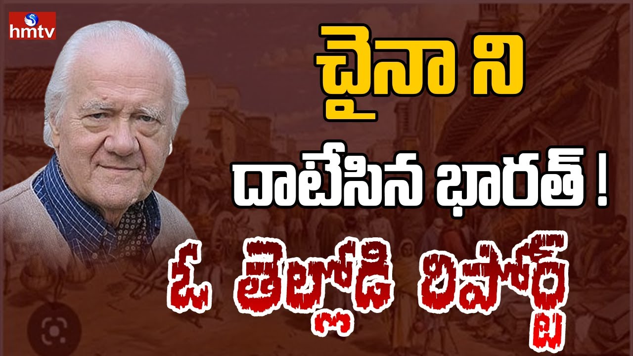 యూరోప్, చైనాలకు గట్టిపోటీ ఇచ్చిన భారత్ | Big Story | hmtv
