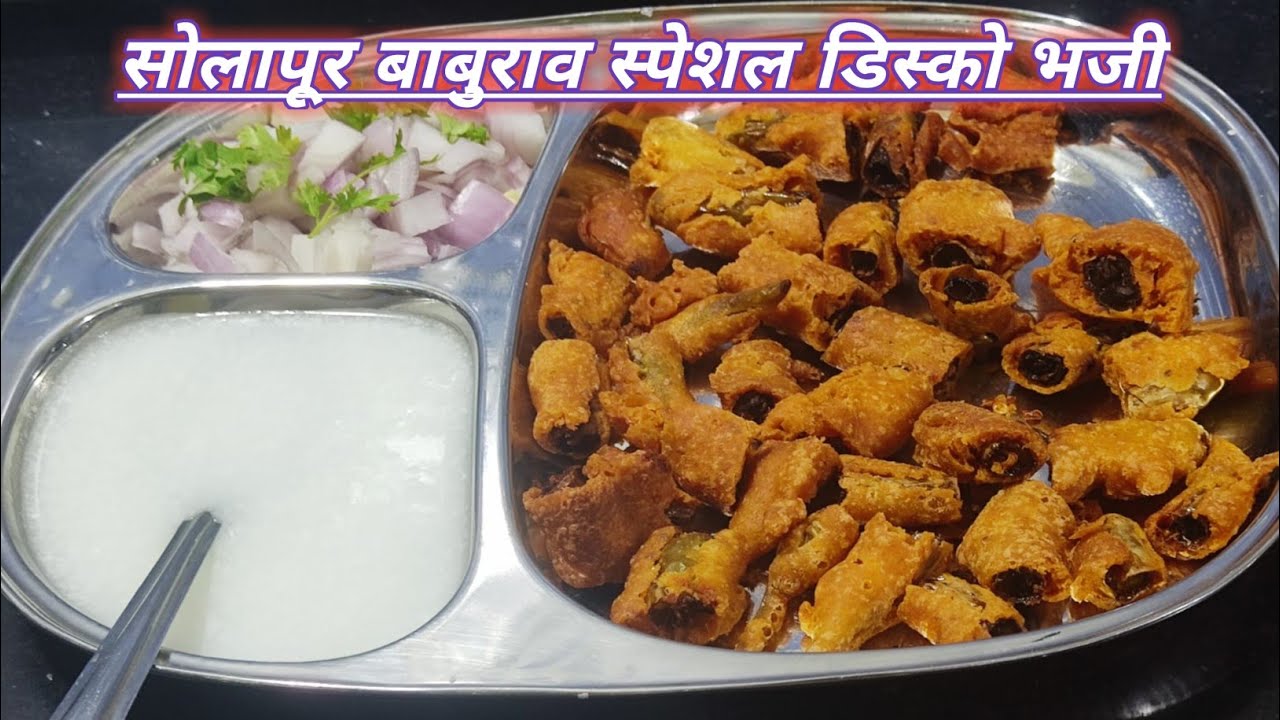 सोलापूर बाबुराव स्पेशल डिस्को भजी | Disco Bhaji | Cut Bhaji | Mirchi bhaji kaise banate hain |