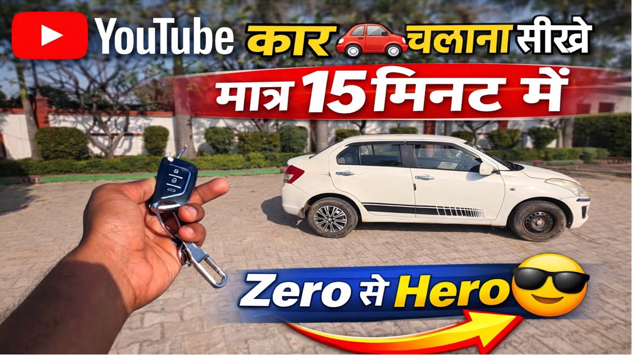 कार 🚗 चलाना सीखे मात्र 15 मिनट में | Zero से Hero | How to drive a car step by step | 