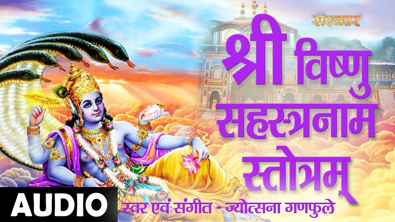 Shri Vishnu Sahasranamam Stotram - Jyotsana Ganphule |  Vishnu Sahasranamam | Sanskar Bhajan