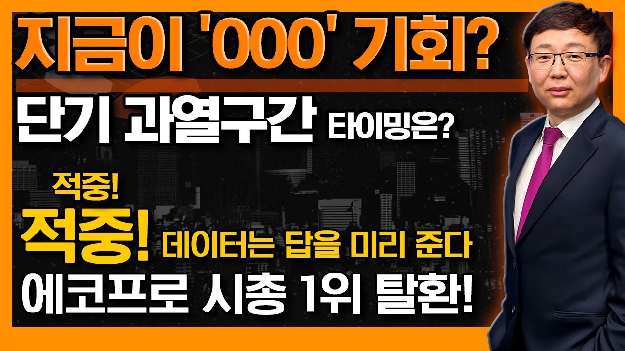 적중! '에코프로 시총1위 탈환', 데이터가 알려주는 이번 변곡점에서 승리하는 법은? (f. 에코프로, 에코프로비엠, 2차전지, 재건주) #신의한수 #김봉만