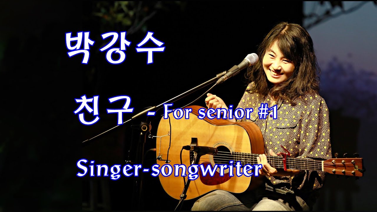 (박강수) 친구 - For senior #1