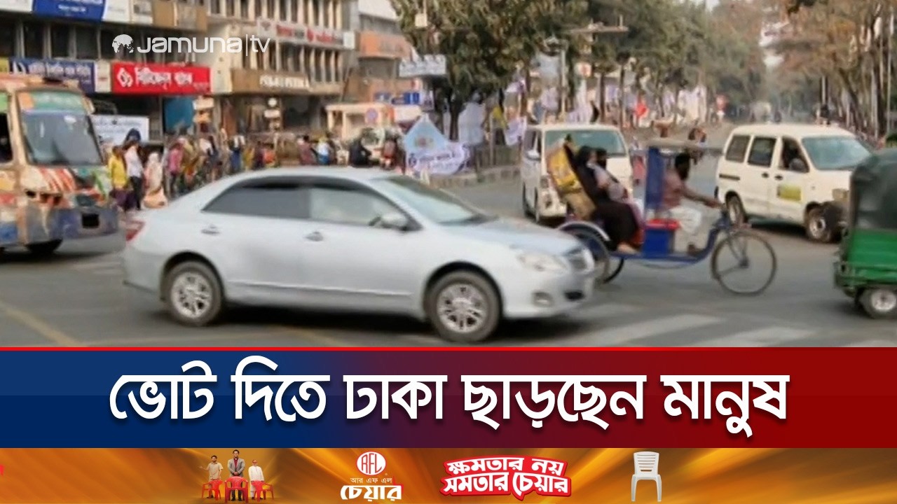 ইতিহাসের অংশ হতে মানুষ খুব উচ্ছ্বসিত; একদিন পরেই নির্বাচন | Election 2026 | Jamuna TV
