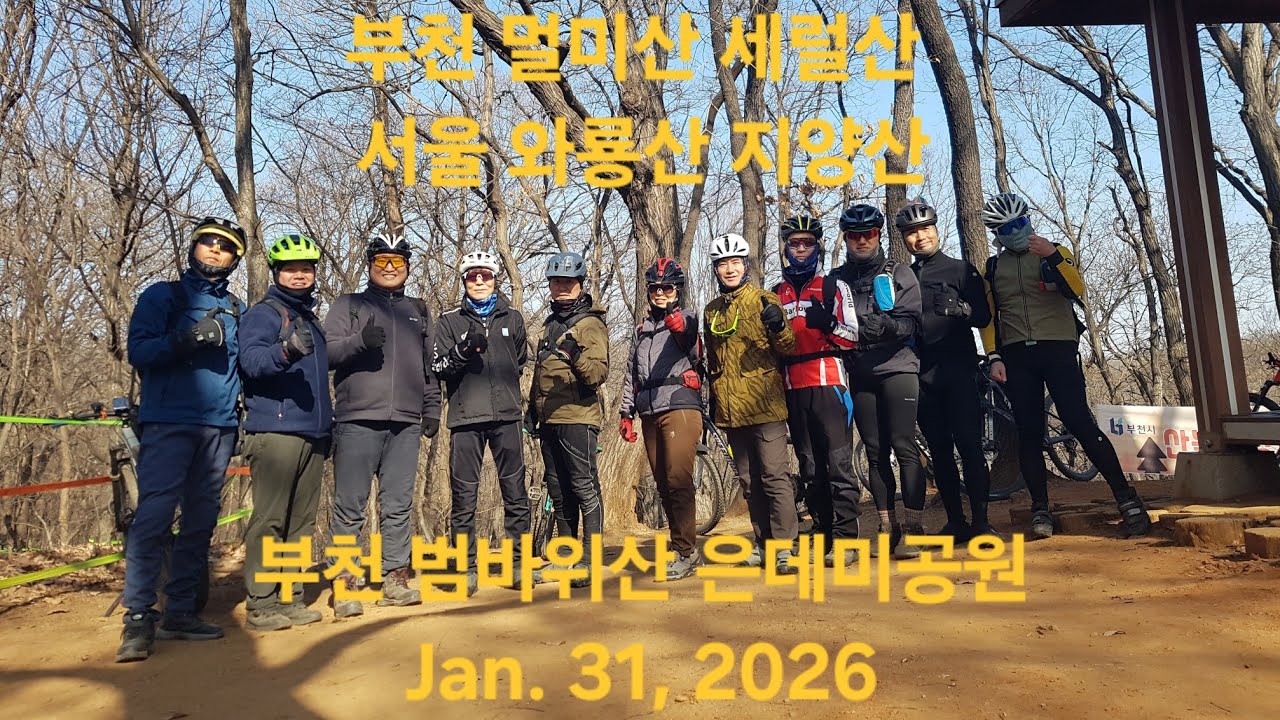 MTB ride 260131 부천  원미산 멀미산 세럴산 서울 구로구 와룡산 서울 양천구 지양산 부천 범바위산 은데미공원 gpx 코스파일 다운로드 아래 더보기에서 가능합니다 