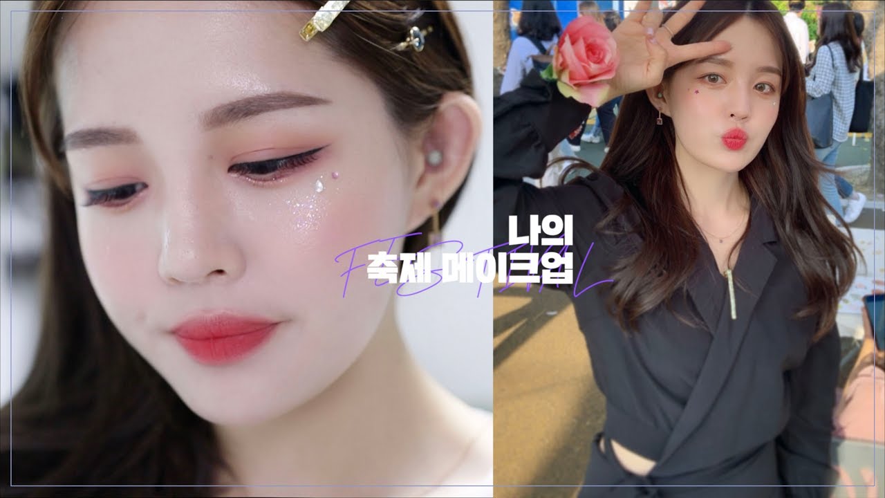 eng 🎇 내가 축제 때 한 메이크업 /반짝 페스티벌&체육대회 메이크업/ 연우yeonwoo