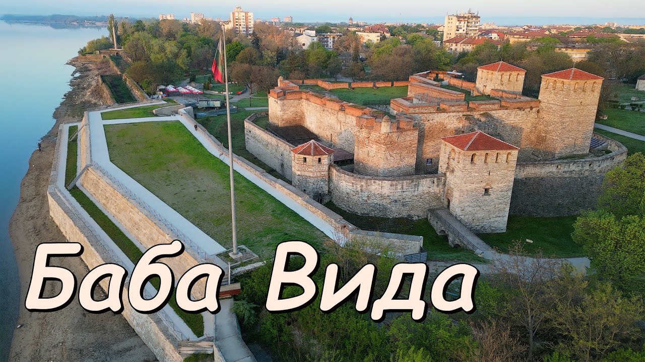 Видинска крепост &bdquo;Баба Вида&ldquo; / Baba Vida Fortress