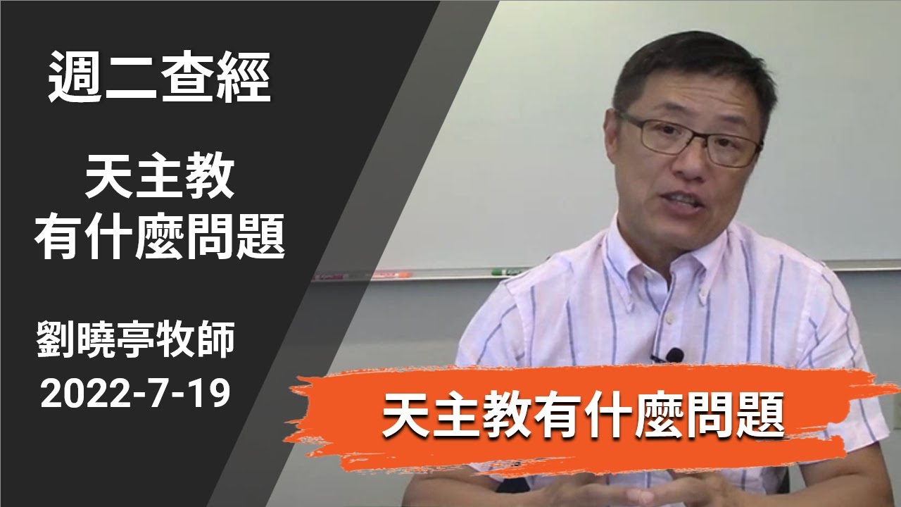 週二查經 天主教有什麼問題 | 劉曉亭牧師 2022-7-19