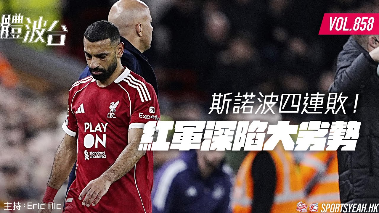 斯諾波四連敗！紅軍深陷大劣勢 《體波台》 Vol. 858 第一節