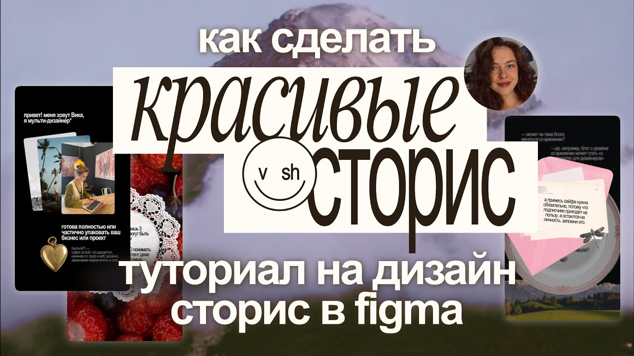 дизайн в figma с 0 / туториал: как сделать красивые сторис