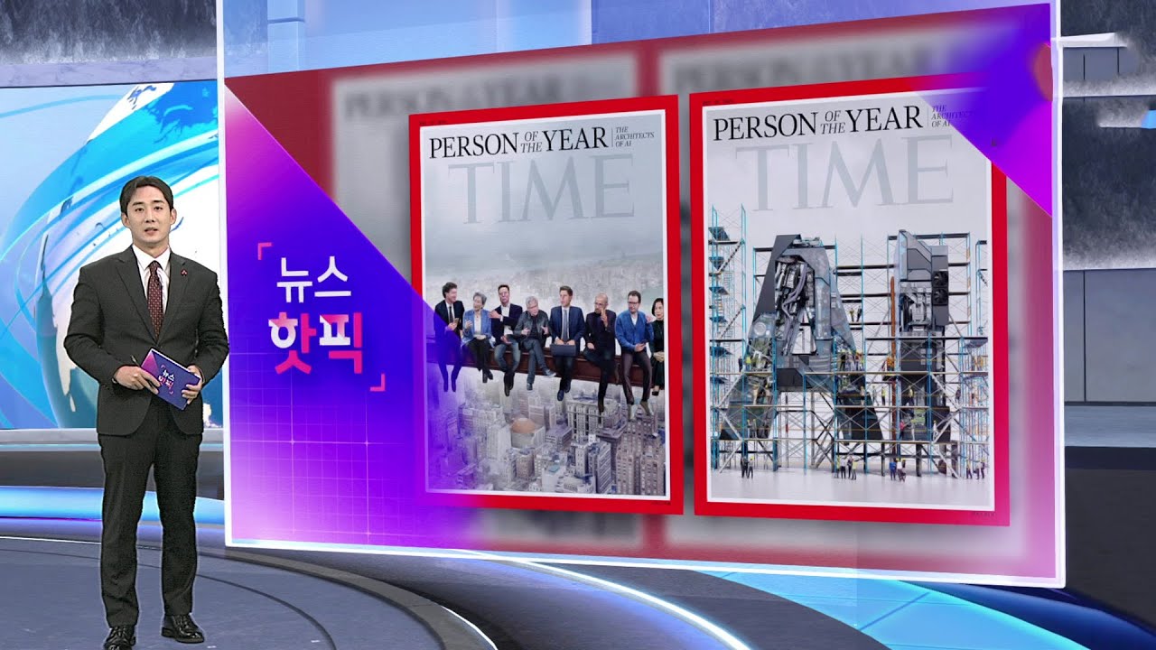 [뉴스핫픽] '인공지능 설계자들' 타임지 올해의 인물 선정된 이유는? / 연합뉴스TV (YonhapnewsTV)