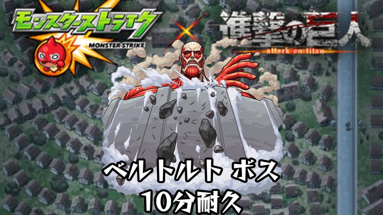 10分耐久【モンスト×進撃の巨人】ベルトルト ボス