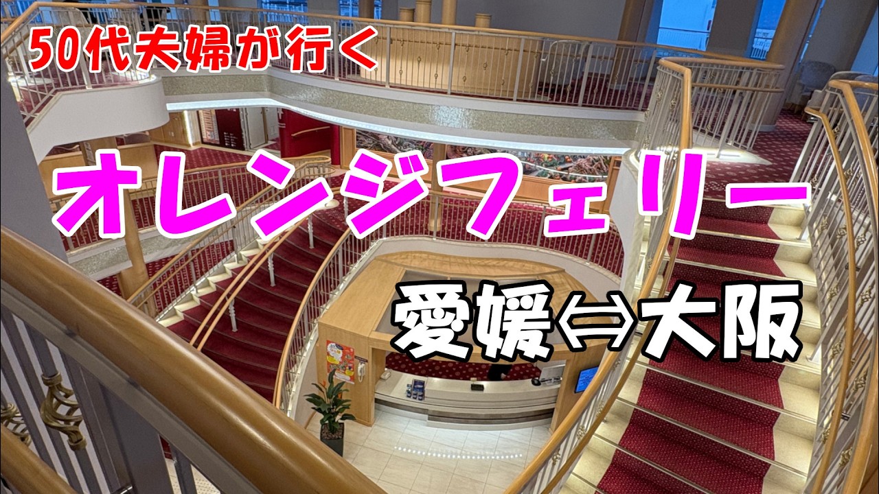 50代夫婦が行く　愛媛⇔大阪オレンジフェリー