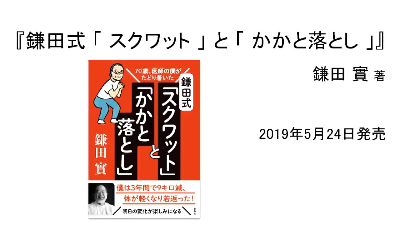 鎌田式「スーパースクワット」　鎌田實