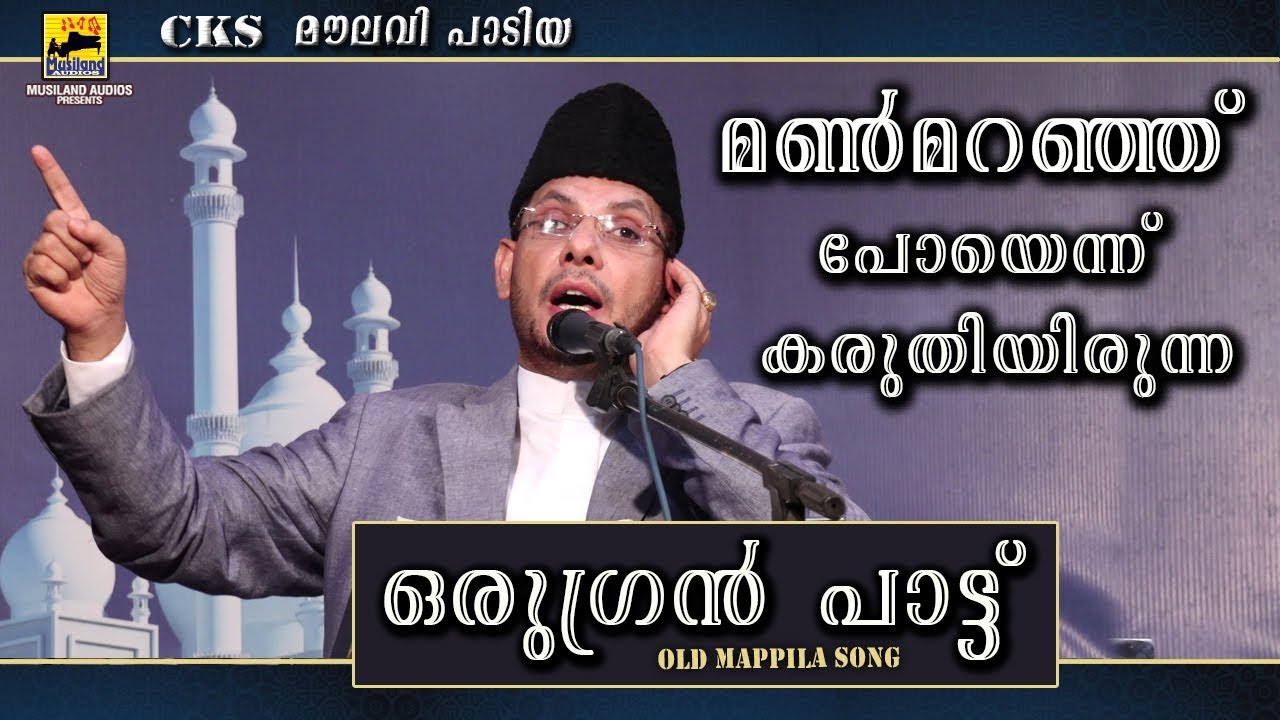 മൺമറഞ്ഞ് പോയെന്ന് കരുതിയിരുന്ന ഒരുഗ്രൻ പാട്ട് | Cks Moulavi Mannarkkad | Old Mappila Pattukal
