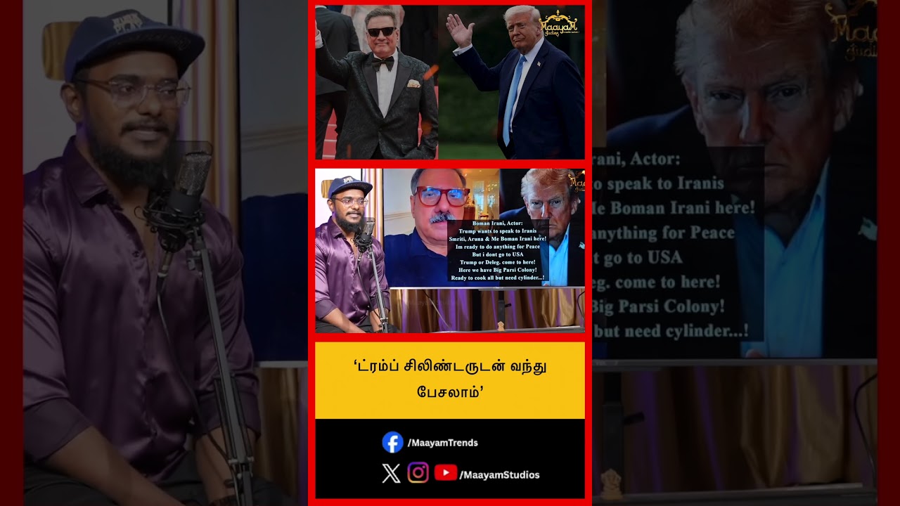 &lsquo;ட்ரம்ப் சிலிண்டருடன் வந்து பேசலாம்&rsquo;.. #MaayamStudios #YoutubeChannel #MaayamBhakthi