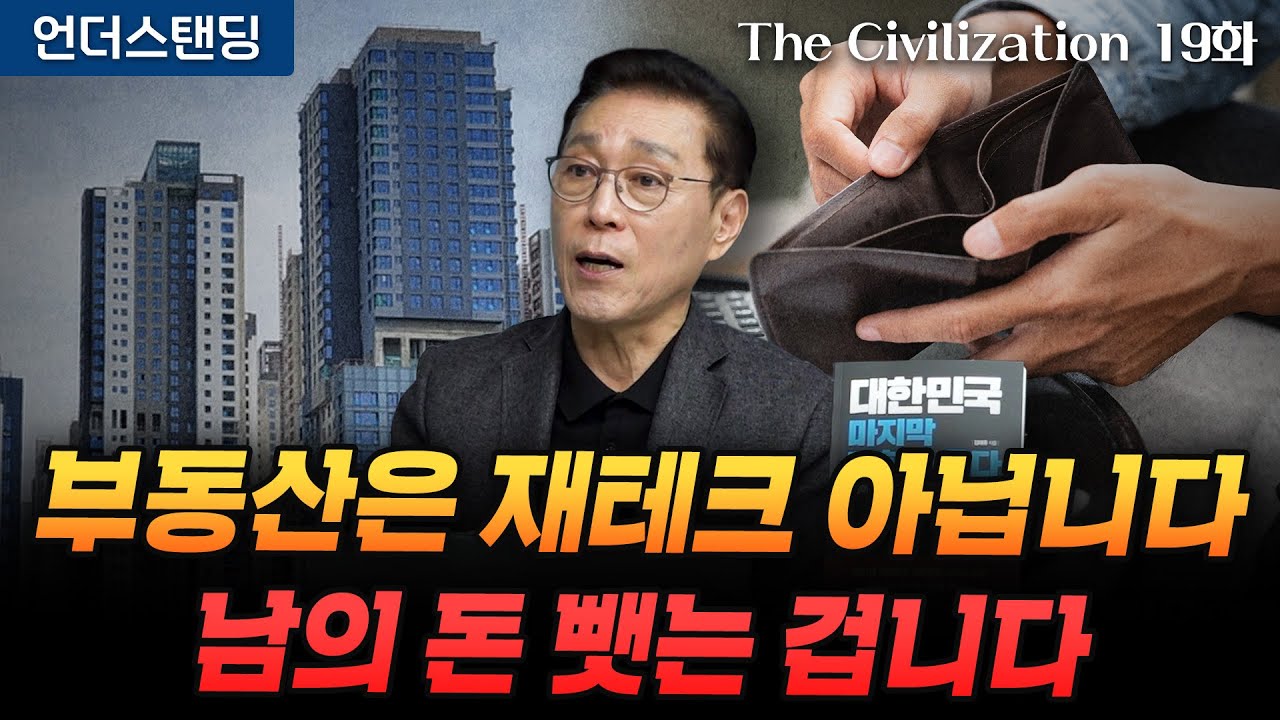 (19화) 부동산은 재테크 아닙니다 남의 돈 뺏는 겁니다 | The Civilization 위대한 문명사 19화 | 서울대 김태유 명예교수