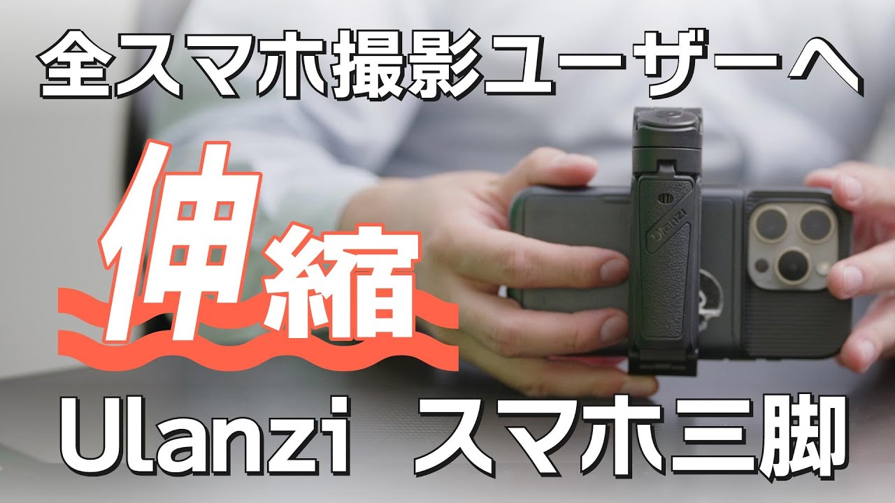 【Ulanzi】全スマホ撮影ユーザーに勧めたい。伸縮可能なグリップ付きスマホ用三脚 