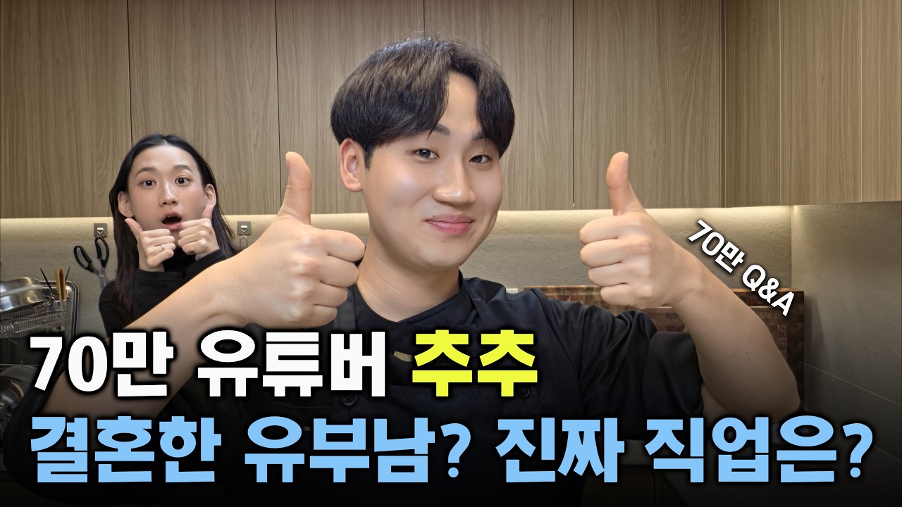 숏츠에 뜨는 추추, 뭐 하는 사람일까? (70만 Q&A)